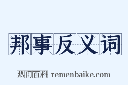 邦事反义词是什么意思的图片